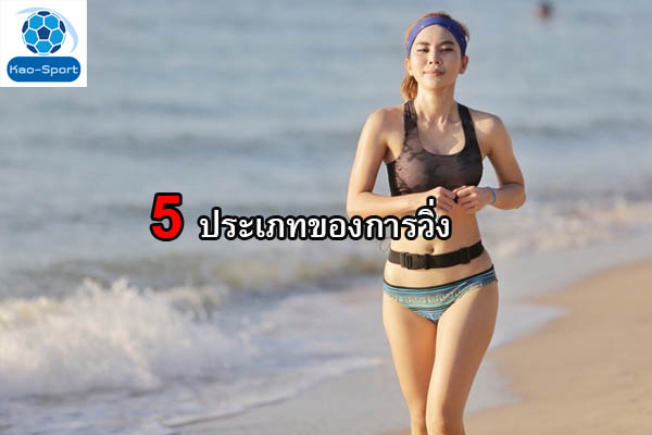 5 ประเภทของการวิ่ง l การวิ่ง การแข่งขัน วิ่ง