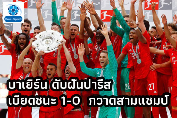 บาเยิร์น ดับฝันปารีส เบียดชนะ 1-0 กวาดสามแชมป์ l ข่าวกีฬาต่างประเทศ