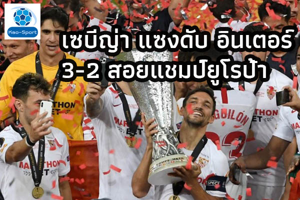 เซบีญ่า แซงดับ อินเตอร์ 3-2 สอยแชมป์ยูโรป้า l ข่าวกีฬาต่างประเทศ แชมป์ยูโรป้า