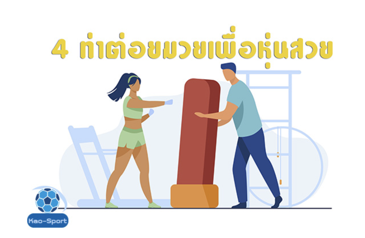 4 ท่าต่อยมวยเพื่อหุ่นสวย ข่าวกีฬาต่างประเทศ ข่าวมวย