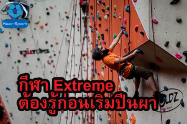 กีฬา Extreme ต้องรู้ก่อนเริ่มปีนผา