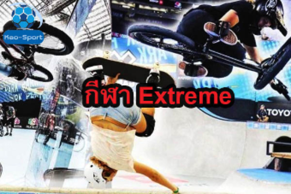 กีฬา Extreme