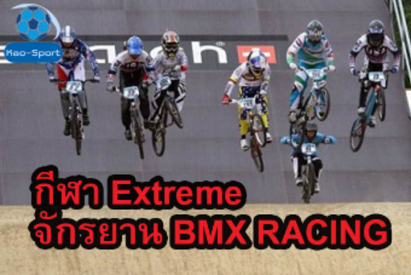 กีฬา Extreme จักรยาน BMX RACING