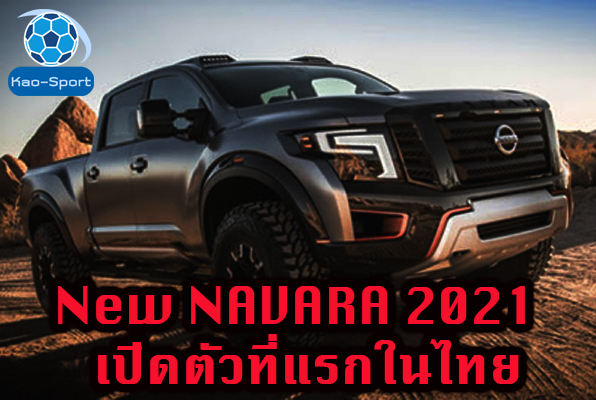 New NAVARA 2021 เปิดตัวที่แรกในไทย