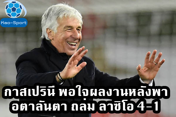 กาสเปรินี พอใจผลงานหลังพา อตาลันตา ถล่ม ลาซิโอ 4-1