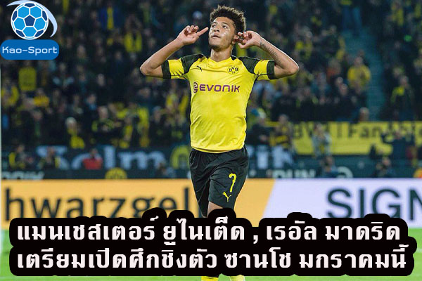 แมนเชสเตอร์ ยูไนเต็ด , เรอัล มาดริด เตรียมเปิดศึกชิงตัว ซานโช มกราคมนี้