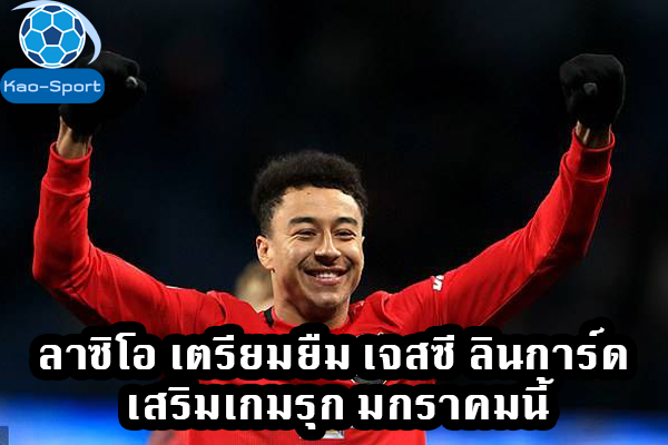 ลาซิโอ เตรียมยืม เจสซี ลินการ์ด เสริมเกมรุก มกราคมนี้