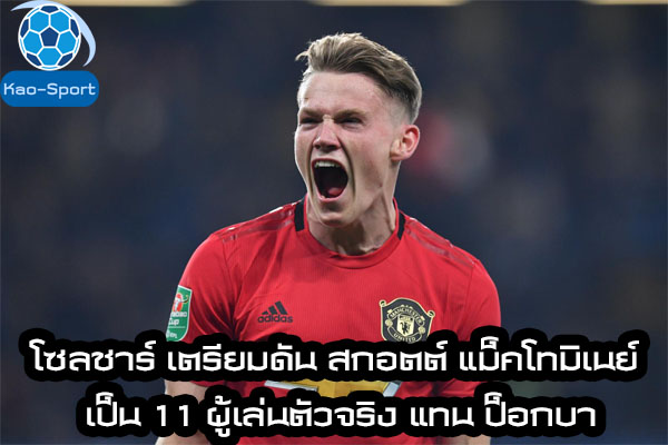 โซลชาร์ เตรียมดัน สกอตต์ แม็คโทมิเนย์ เป็น 11 ผู้เล่นตัวจริง แทน ป็อกบา