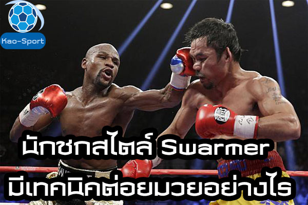 นักชกสไตล์ Swarmer มีเทคนิคต่อยมวยอย่างไร