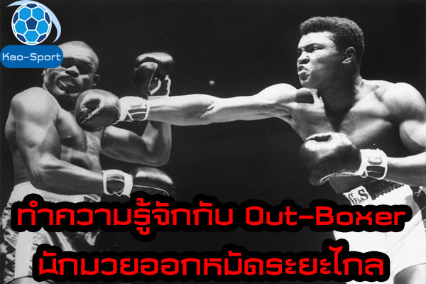 ทำความรู้จักกับ Out-Boxer นักมวยออกหมัดระยะไกล