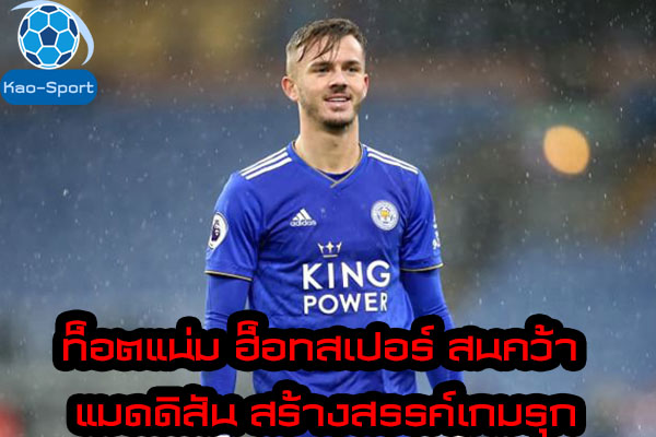 ท็อตแน่ม ฮ็อทสเปอร์ สนคว้า แมดดิสัน สร้างสรรค์เกมรุก