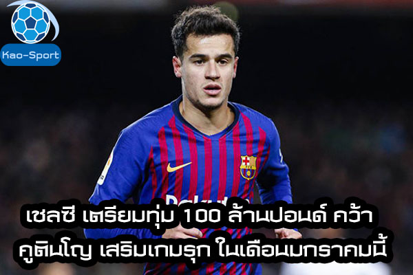 เชลซี เตรียมทุ่ม 100 ล้านปอนด์ คว้า คูตินโญ เสริมเกมรุก ในเดือนมกราคมนี้