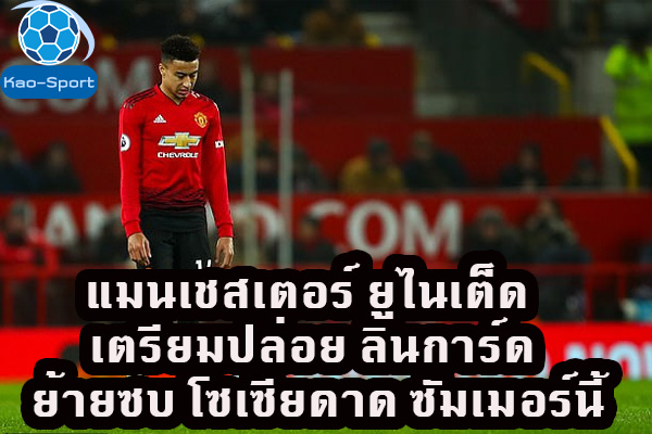 แมนเชสเตอร์ ยูไนเต็ด เตรียมปล่อย ลินการ์ด ย้ายซบ โซเซียดาด ซัมเมอร์นี้