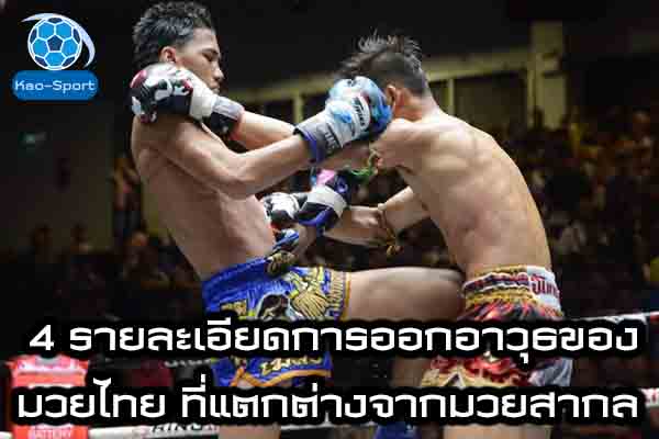 4 รายละเอียดการออกอาวุธของมวยไทย ที่แตกต่างจากมวยสากล