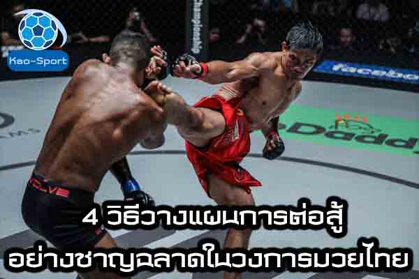 4 วิธีวางแผนการต่อสู้อย่างชาญฉลาดในวงการมวยไทย