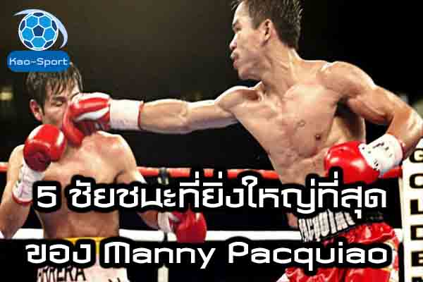 5 ชัยชนะที่ยิ่งใหญ่ที่สุดของ Manny Pacquiao