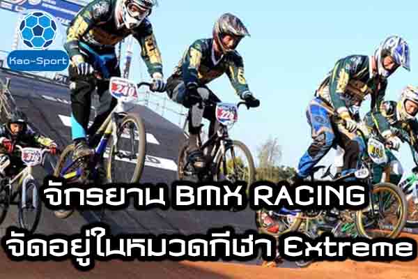 จักรยาน BMX RACING จัดอยู่ในหมวดกีฬา Extreme