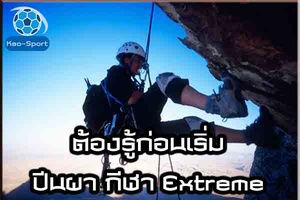 ต้องรู้ก่อนเริ่มปีนผา กีฬา Extreme