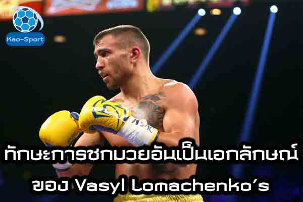 ทักษะการชกมวยอันเป็นเอกลักษณ์ของ Vasyl Lomachenko’s