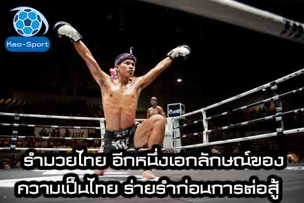 รำมวยไทย อีกหนึ่งเอกลักษณ์ของความเป็นไทย ร่ายรำก่อนการต่อสู้