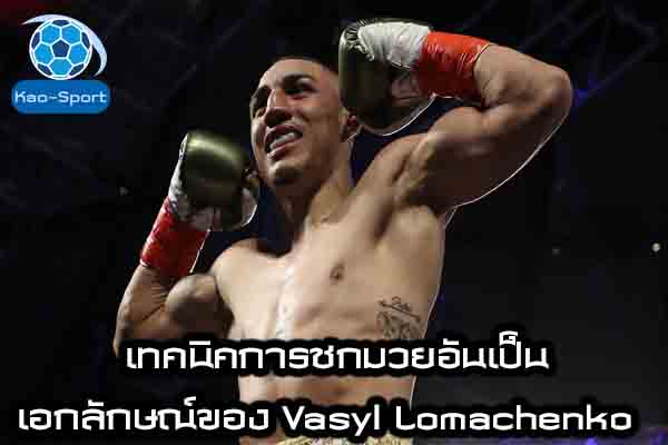 เทคนิคการชกมวยอันเป็นเอกลักษณ์ของ Vasyl Lomachenko