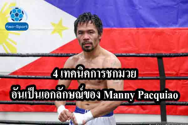 4 เทคนิคการชกมวยอันเป็นเอกลักษณ์ของ Manny Pacquiao