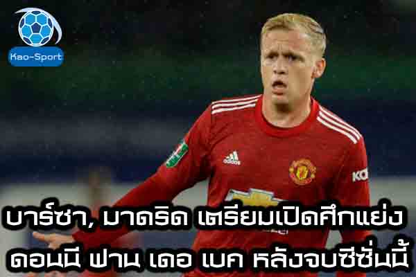 บาร์ซา, มาดริด เตรียมเปิดศึกแย่ง ดอนนี ฟาน เดอ เบค หลังจบซีซั่นนี้