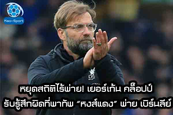 หยุดสถิติไร้พ่าย! เยอร์เก้น คล็อปป์ รับรู้สึกผิดที่พาทัพ “หงส์แดง” พ่าย เบิร์นลีย์