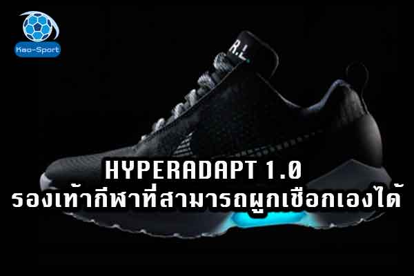 HyperAdapt-1.0-รองเท้ากีฬาที่สามารถผูกเชือกเองได้