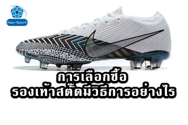 การเลือกซื้อรองเท้าสตั๊ดมีวิธีการอย่างไร