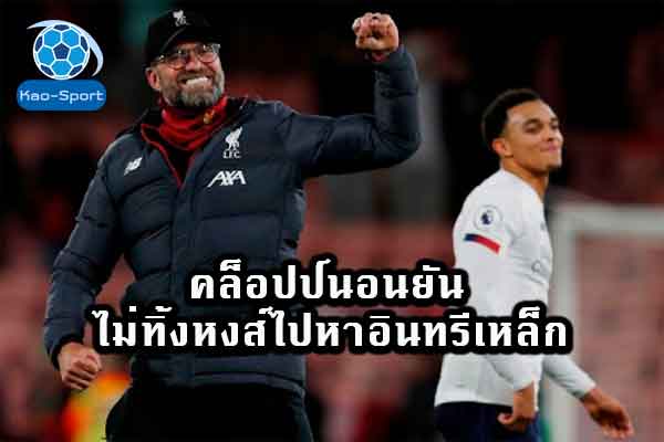 คล็อปป์นอนยัน-ไม่ทิ้งหงส์ไปหาอินทรีเหล็ก