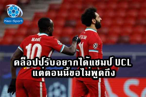 คล็อปป์รับอยากได้แชมป์-UCL-แต่ตอนนี้ขอไม่พูดถึง