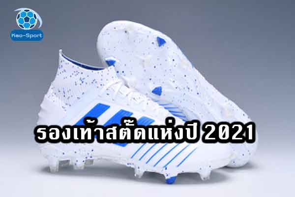 รองเท้าสตั๊ดแห่งปี-2021