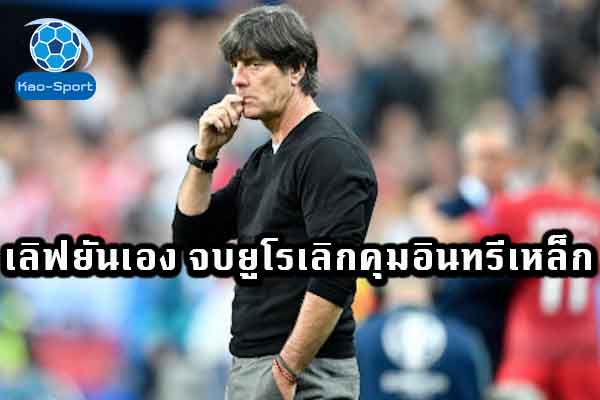 เลิฟยันเอง-จบยูโรเลิกคุมอินทรีเหล็ก